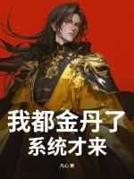 我都金丹了系统才来 我都金丹了系统才来