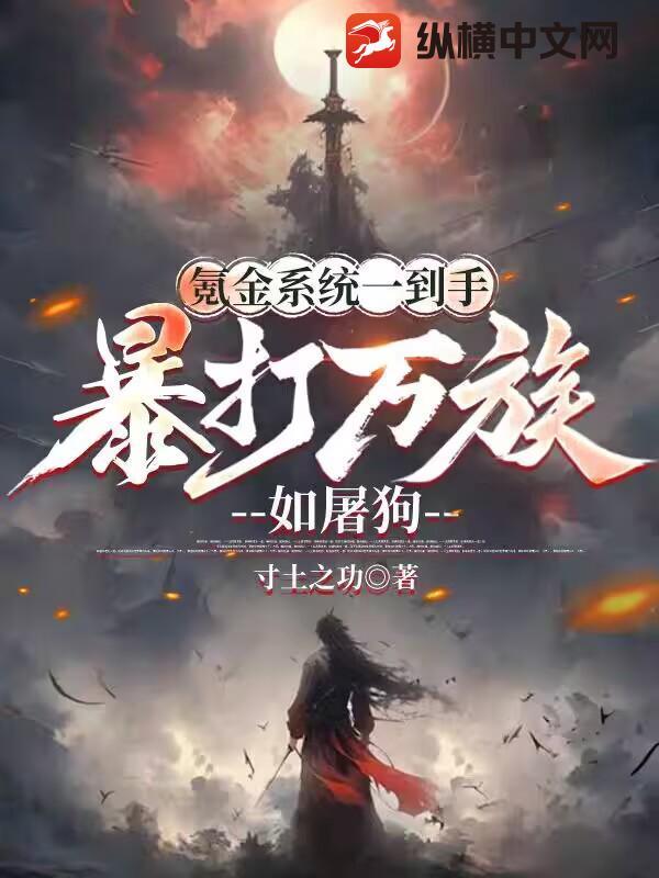 氪金系统文有哪些 氪金系统文有哪些