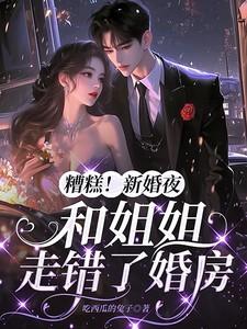 我居然和姐姐结婚 我居然和姐姐结婚