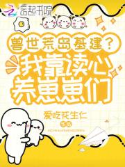 穿越兽世种田开荒养崽崽林绵绵