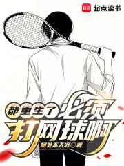 都重生了必须打网球啊笔趣阁