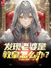 发现老婆是教皇怎么办?在线阅读