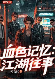 血色往事原型是谁 血色往事原型是谁