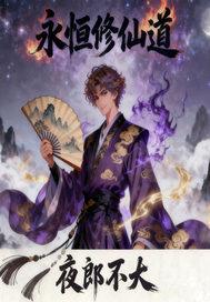 永恒修仙手游攻略