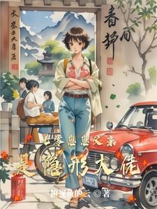 七零崽崽父亲是隐形大佬全文阅读