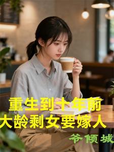 第二章重生到了十年前那晚