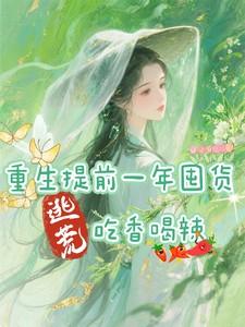 重生提前一年囤货