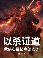 杀主角以证道作者逆我