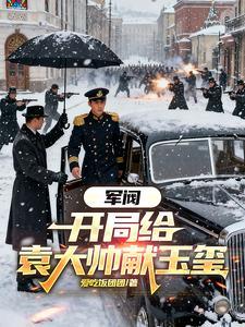 开局就是军阀 开局就是军阀