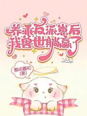 养反派崽的快穿 养反派崽的快穿