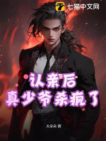 真少爷杀疯了免费阅读