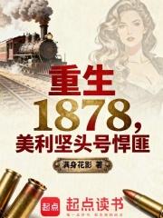 重生1878美利坚头号悍匪笔趣阁最新 重生1878美利坚头号悍匪笔趣阁最新