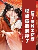 渣了那朵高岭之花