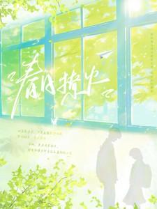 春日撩火免费阅读无弹窗