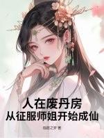人在废丹房从征服师姐开始成仙全文