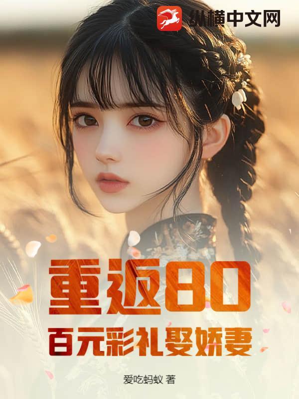 重返1980暴富从头再来