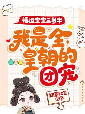 团宠福宝三岁拉