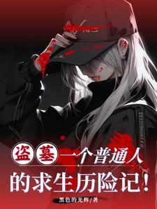 盗墓者的亲身经历