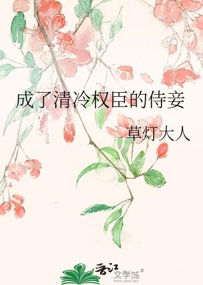 成了清冷权臣的侍妾林蓉