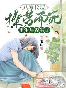 八零长嫂操劳而死重生后养生了 百度看书