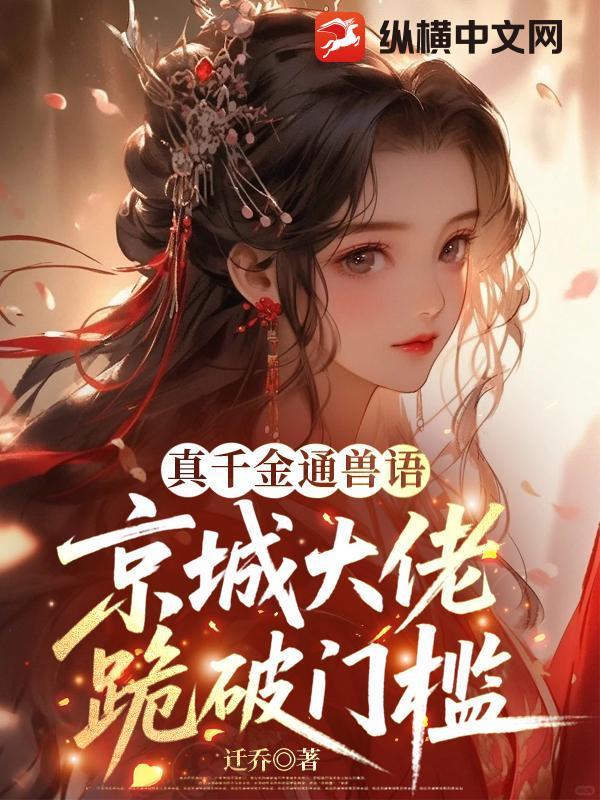 真千金她是全能大佬免费阅读全文 真千金她是全能大佬免费阅读全文