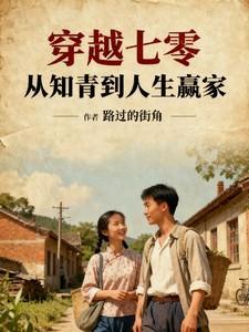 穿越七零zuo知青