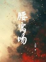 腰窝吻短剧 腰窝吻短剧