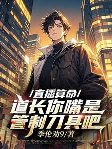 道长你嘴是管制刀具吧TXT