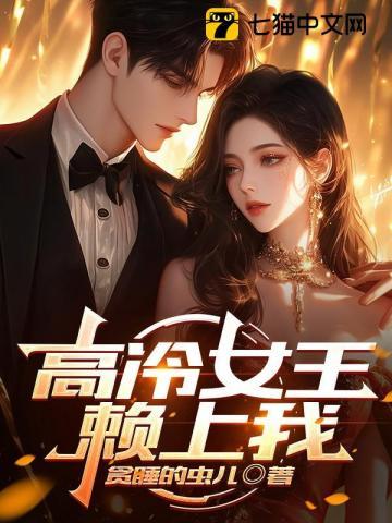 高冷女王求抱抱