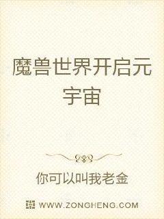 魔兽世界宇宙起源