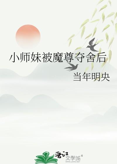 小师妹被魔尊夺舍后云昭22章