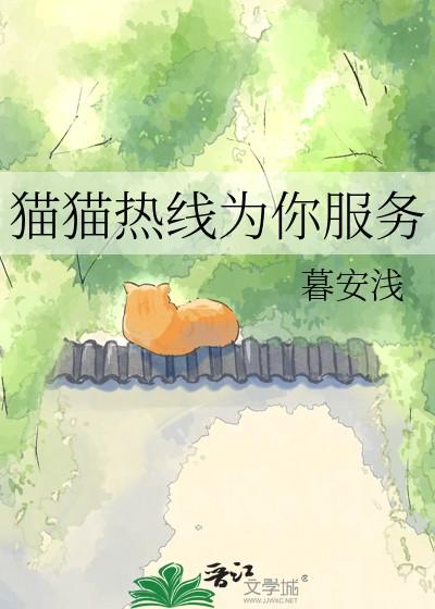 猫猫热线为你服务笔趣阁最新章节更 猫猫热线为你服务笔趣阁最新章节更