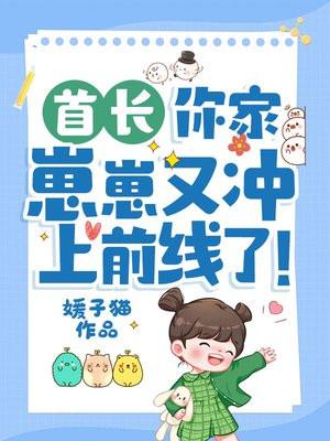 你家崽崽又冲上前线了!