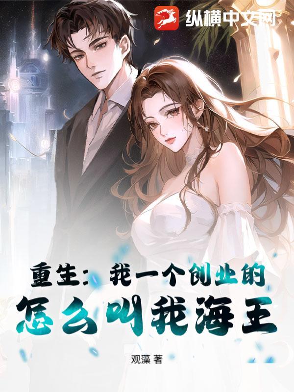 重生我一个创业的 重生我一个创业的