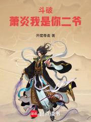 斗破萧炎我是你二爷全文免费阅读