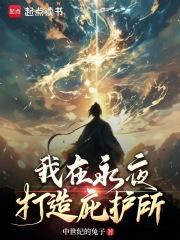 我在永夜打造庇护所笔趣阁免费 我在永夜打造庇护所笔趣阁免费