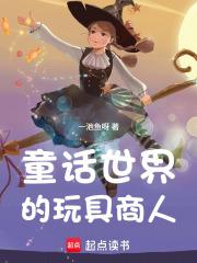 我要看童话王国的玩具 我要看童话王国的玩具