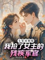 七零甜文对照组重生了