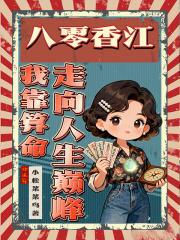 八零我靠美食逆袭