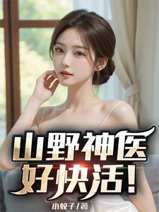 小神医免费阅读