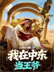 我在中东当军阀