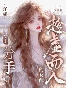 穿成男女主的女儿