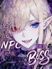 穿成npc后被大佬盯上