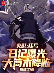 火影我写日记曝光大筒木降临原著