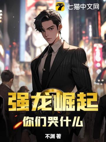 你们哭什么?