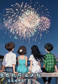 游戏机厅四人组怎么玩