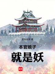 本官娘子就是妖全文