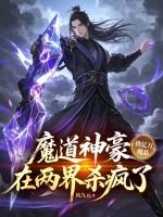 魔道最强 魔道最强