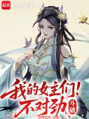 斗破我的女主们不对劲免费阅读全文