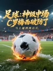 足球神级中场